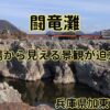 闘竜灘