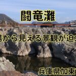闘竜灘