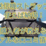 送信機ストラップ