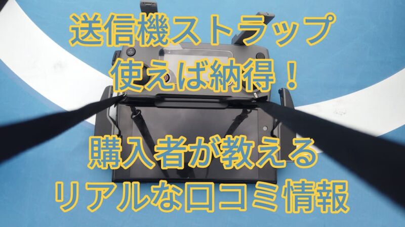 送信機ストラップ