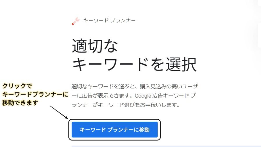 キーワードプランナー