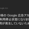 Google広告アカウント停止アイキャッチ画像