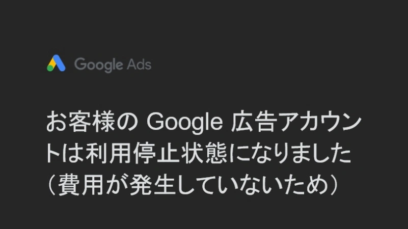 Google広告アカウント停止アイキャッチ画像