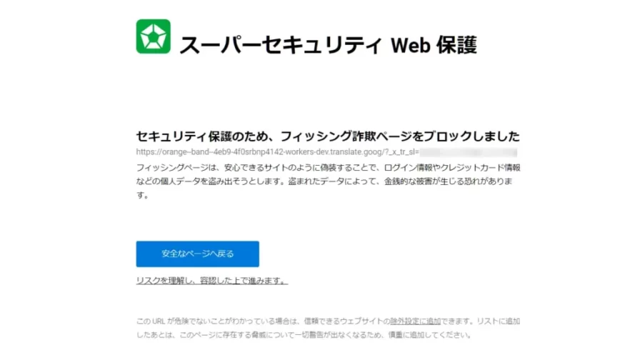 スーパーセキュリティWeb保護画面