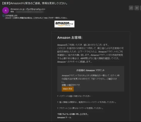 Amazonなりすましメール