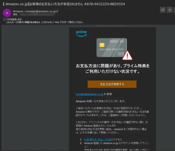 Amazonなりすましメール