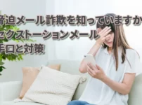 脅迫メールアイキャッチ画像