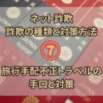 不正トラベル