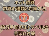 不正トラベル