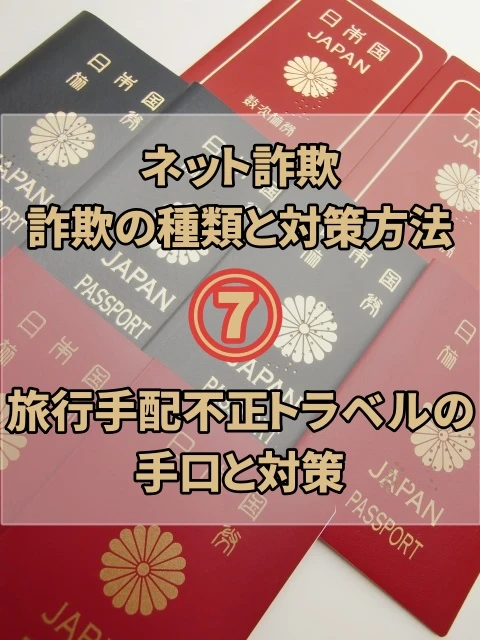 不正トラベル