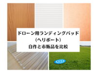 自作ランディングパッド