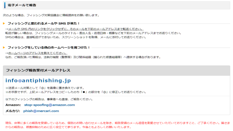 フィッシング対策協議会電子メール報告案内