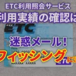 ETC利用照会サービスアイキャッチ画像