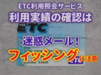 ETC利用照会サービスアイキャッチ画像