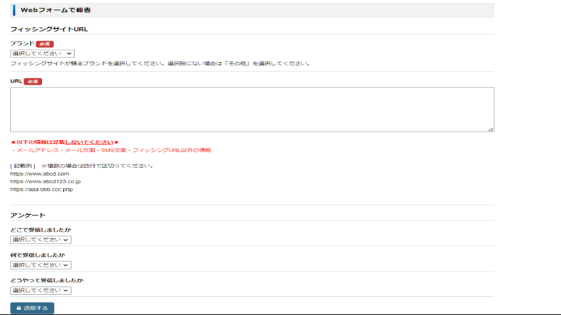 フィッシング対策協議会Webフォーム報告画面