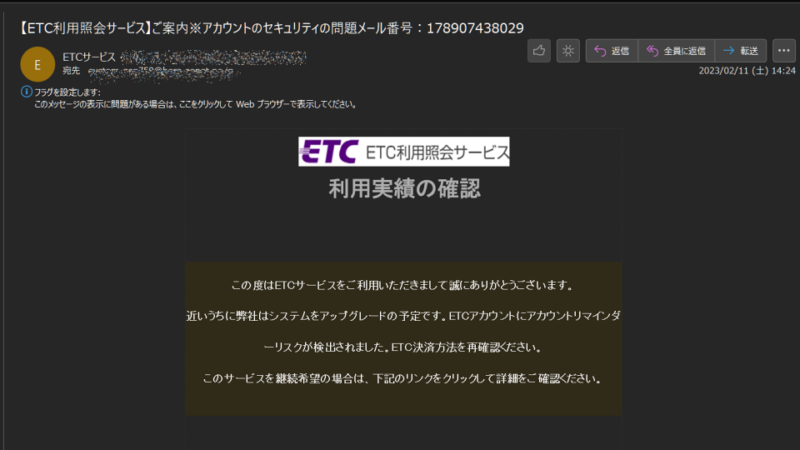 ETC利用照会サービス迷惑メール