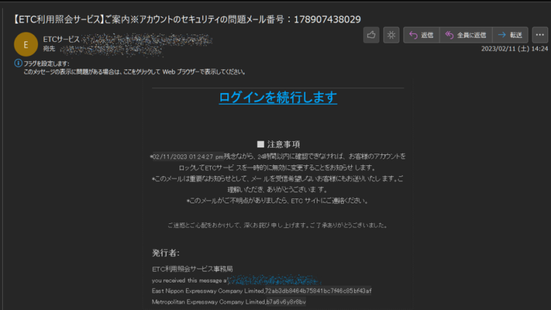 ETC利用照会サービス迷惑メール