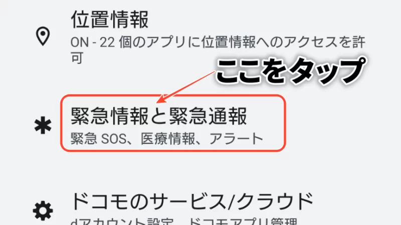 Android緊急通報設定画面
