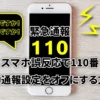 緊急通報自動通報設定をオフにする方法