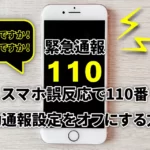 緊急通報自動通報設定をオフにする方法