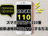 緊急通報自動通報設定をオフにする方法