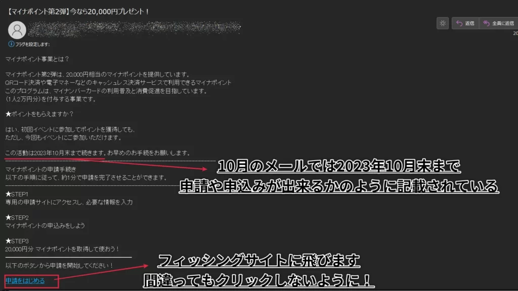 マイナポイントフィッシングメール