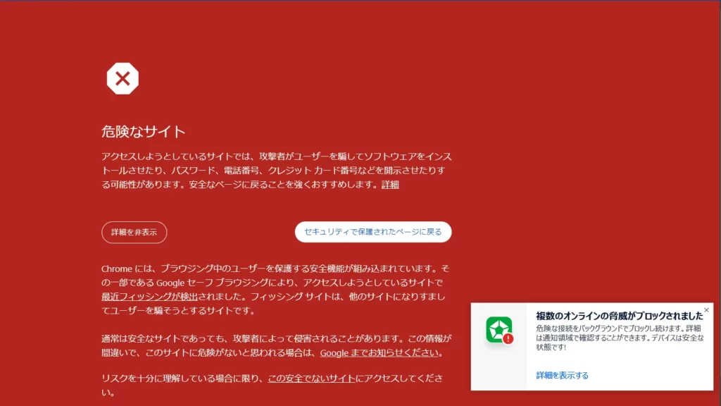 フィッシングサイト警告