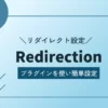 Redirectionアイキャッチ画像