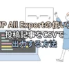 WP All Exportで出力アイキャッチ画像