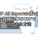 WP All Exportで出力アイキャッチ画像
