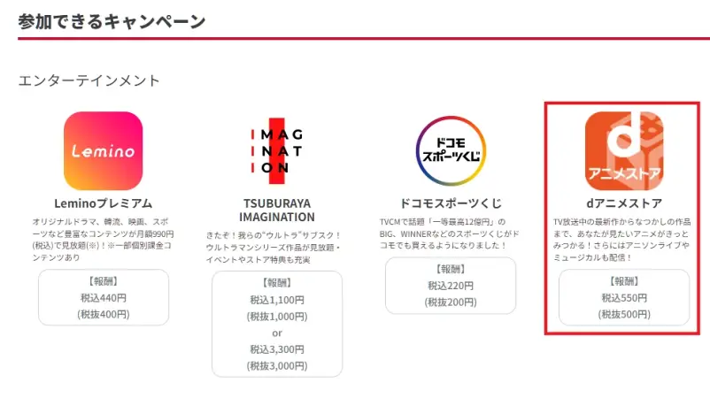 ドコモアフィリエイトキャンペーン選択画面