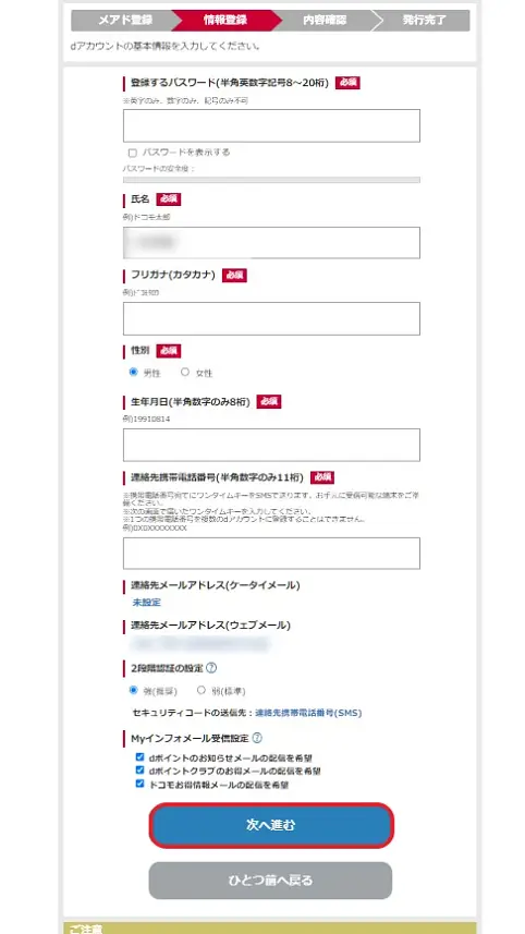 dアカウント基本情報入力画面