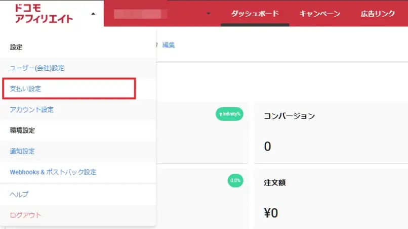 ドコモアフィリエイト管理画面