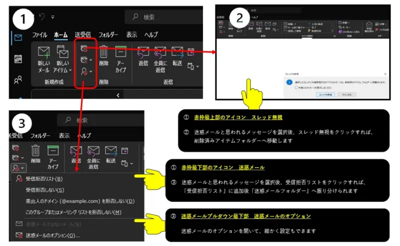 Outlook迷惑メール設定