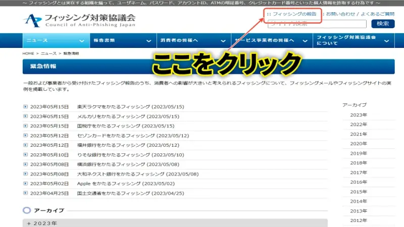 フィッシング対策協議会公式HP