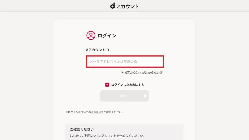 dアカウントログイン画面