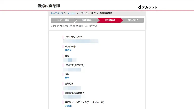 dアカウント登録内容確認画面