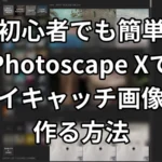 PhotoScape Xアイキャッチ画像
