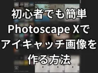 PhotoScape Xアイキャッチ画像