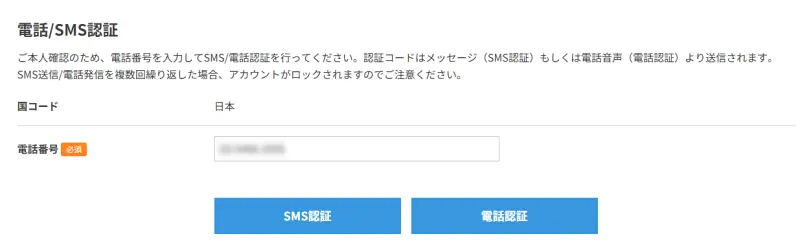 電話/SMS認証