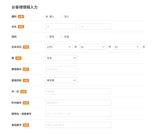 お客様情報入力