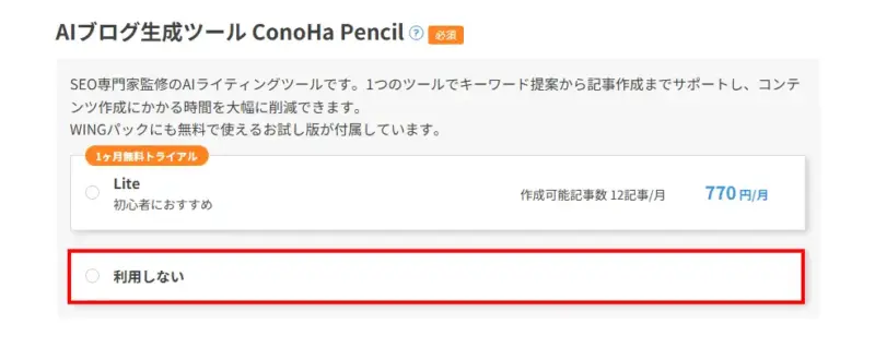 ConoHa WING AIブログ生成ツールの選択
