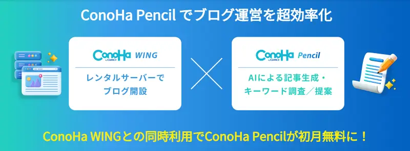 ConoHa Pencil