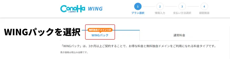 ConoHa WING料金プラン選択画面