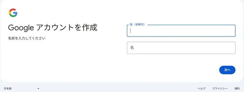 Googleアカウントの取得