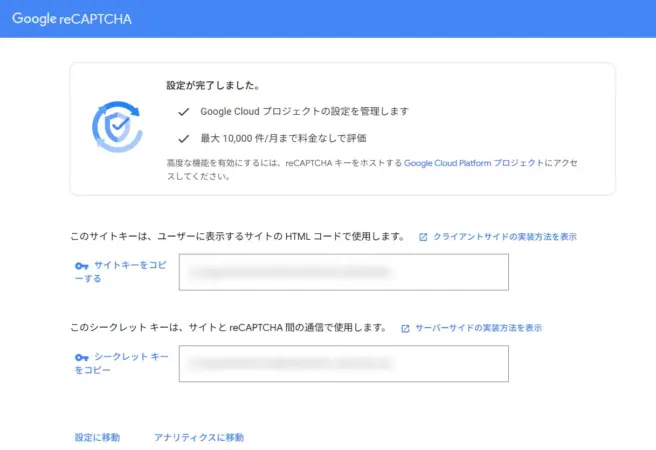 reCAPTCHA登録完了画面