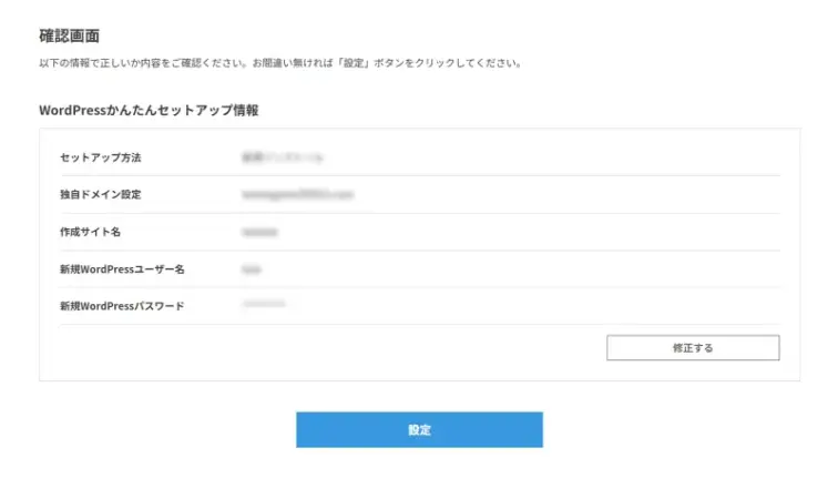 WordPressかんたんセットアップ情報 確認画面